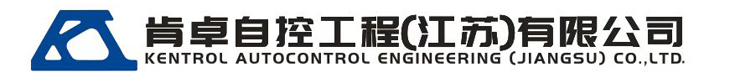 肯卓自控工程（江蘇）有限公司